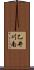 乙井川南 Scroll