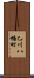 乙川八幡町 Scroll