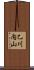乙川内山 Scroll