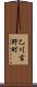 乙川吉野町 Scroll