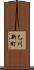 乙川新町 Scroll