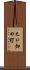 乙川畑田町 Scroll
