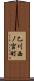 乙川西ノ宮町 Scroll