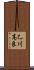 乙川高良 Scroll