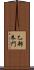 乙部朱門 Scroll
