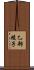 乙部綾子 Scroll