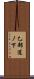 乙部道ノ下 Scroll