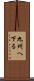 九州へ下る Scroll
