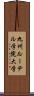 九州ルーテル学院大学 Scroll