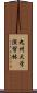 九州大学演習林 Scroll