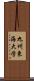 九州東海大学 Scroll