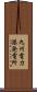 九州電力港発電所 Scroll