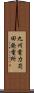 九州電力苅田発電所 Scroll