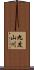 九度山川 Scroll