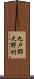 九戸郡大野村 Scroll