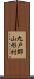 九戸郡山形村 Scroll