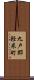 九戸郡軽米町 Scroll