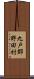 九戸郡野田村 Scroll