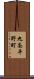 九条平野町 Scroll