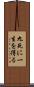 九死に一生を得る Scroll