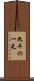 九牛の一毛 Scroll