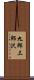 九郎三郎沢 Scroll