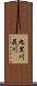 九里川尻川 Scroll