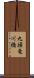 九頭竜川橋 Scroll