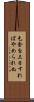 乞食を三日すればやめられぬ Scroll