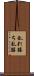 乱れ勝ち Scroll