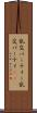 乱交パーティー Scroll
