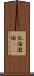 乱倫 Scroll