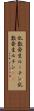 乱数発生ルーチン Scroll