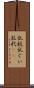 乱杭 Scroll
