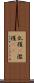 乱獲(P) Scroll