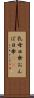 乳母日傘 Scroll