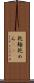 乾麺 Scroll