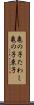 亀の子たわし Scroll