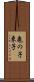 亀の子束子 Scroll