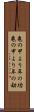 亀の甲より年の功 Scroll