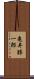 亀井勝一郎 Scroll