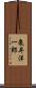 亀井洋一郎 Scroll