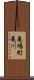 亀場町亀川 Scroll
