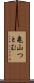 亀山つとむ Scroll