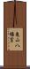 亀山八幡宮 Scroll