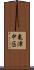 亀津中区 Scroll