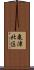 亀津北区 Scroll