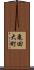亀田大町 Scroll