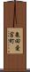 亀田愛宕町 Scroll