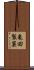 亀田製菓 Scroll